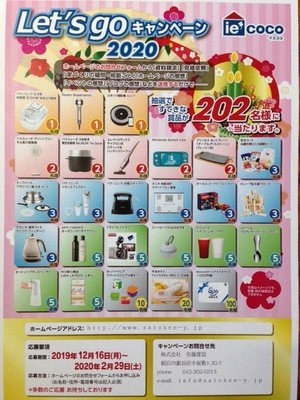 レッツゴーキャンペーン2020