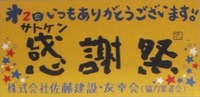 サトケン感謝祭へお越しいただきありがとうございました！