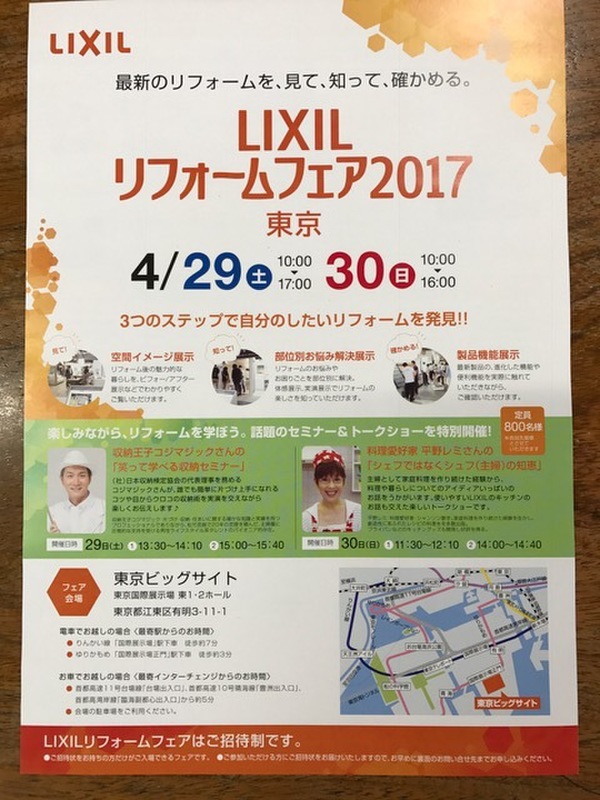 ～ＬＩＸＩＬリフォームフェア　2017　東京　行ってきました(^。^)y-.。o○中編～