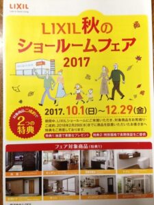 リクシル秋のショールームフェア2017のお知らせです～